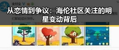 从恋情到争议：海伦社区关注的明星变动背后