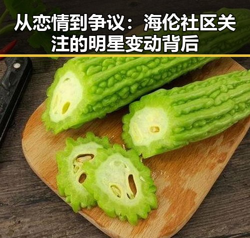 从恋情到争议：海伦社区关注的明星变动背后