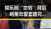 娱乐圈“恋情”背后：明星恋爱套路究竟有多深？