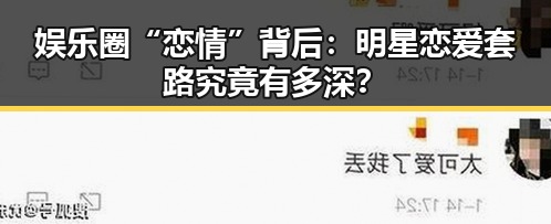 娱乐圈“恋情”背后：明星恋爱套路究竟有多深？