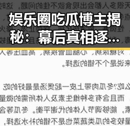 娱乐圈吃瓜博主揭秘：幕后真相逐渐揭晓