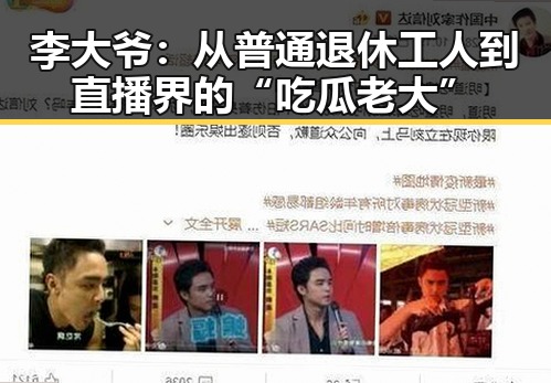 李大爷：从普通退休工人到直播界的“吃瓜老大”