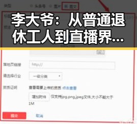 李大爷：从普通退休工人到直播界的“吃瓜老大”