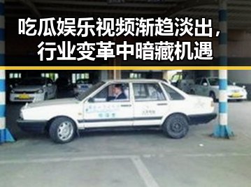 吃瓜娱乐视频渐趋淡出，行业变革中暗藏机遇