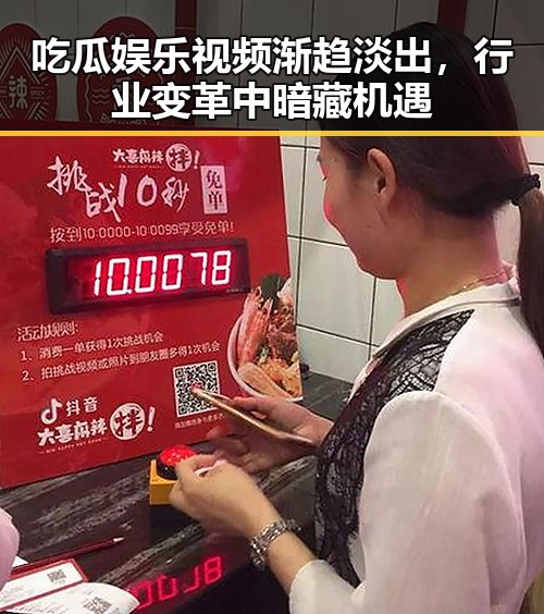 吃瓜娱乐视频渐趋淡出，行业变革中暗藏机遇
