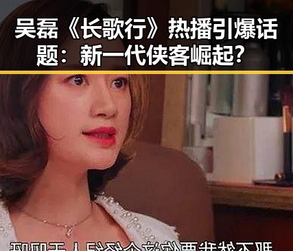 吴磊《长歌行》热播引爆话题：新一代侠客崛起？
