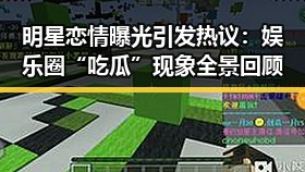 明星恋情曝光引发热议：娱乐圈“吃瓜”现象全景回顾