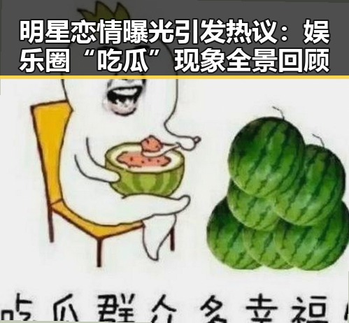 明星恋情曝光引发热议：娱乐圈“吃瓜”现象全景回顾