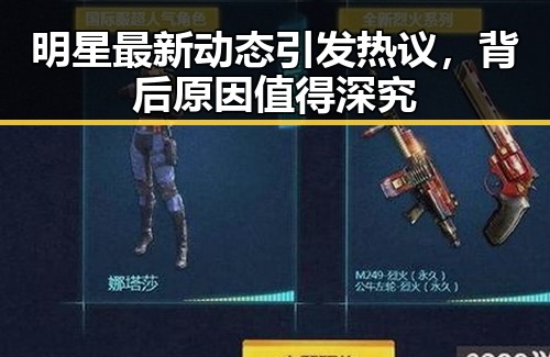 明星最新动态引发热议，背后原因值得深究
