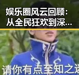 娱乐圈风云回顾：从全民狂欢到深度解读的完整历程