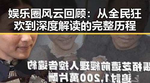 娱乐圈风云回顾：从全民狂欢到深度解读的完整历程