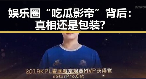 娱乐圈“吃瓜影帝”背后：真相还是包装？
