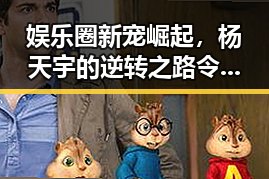 娱乐圈新宠崛起，杨天宇的逆转之路令人震惊