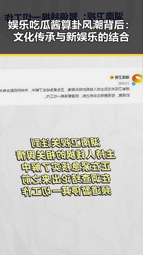 娱乐吃瓜酱算卦风潮背后：文化传承与新娱乐的结合
