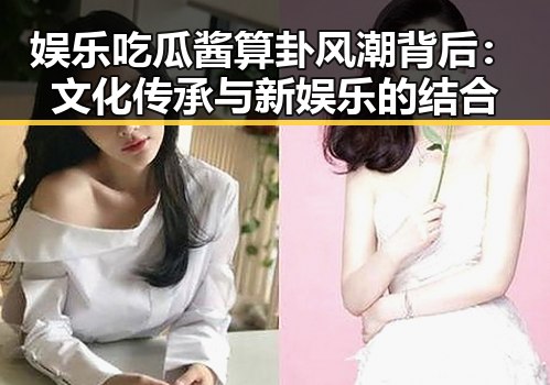 娱乐吃瓜酱算卦风潮背后：文化传承与新娱乐的结合