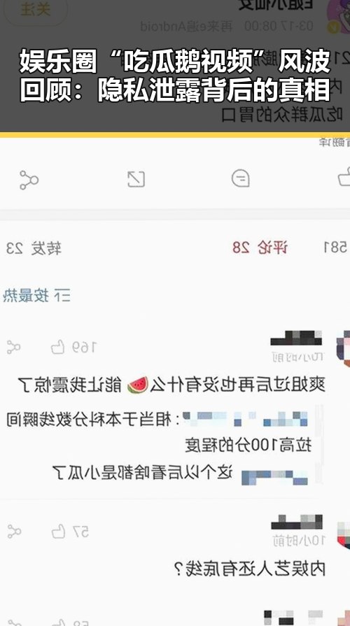 娱乐圈“吃瓜鹅视频”风波回顾：隐私泄露背后的真相