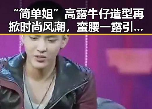 “简单姐”高露牛仔造型再掀时尚风潮，蛮腰一露引发关注