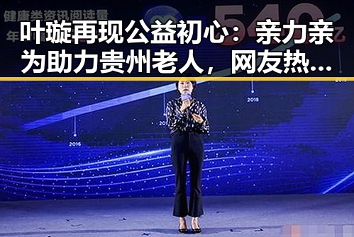 叶璇再现公益初心：亲力亲为助力贵州老人，网友热议她的真情流露