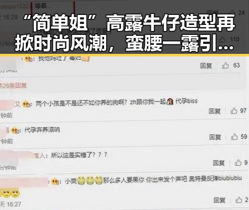 “简单姐”高露牛仔造型再掀时尚风潮，蛮腰一露引发关注