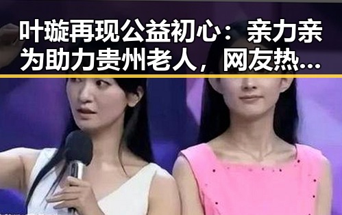 叶璇再现公益初心：亲力亲为助力贵州老人，网友热议她的真情流露
