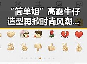 “简单姐”高露牛仔造型再掀时尚风潮，蛮腰一露引发关注