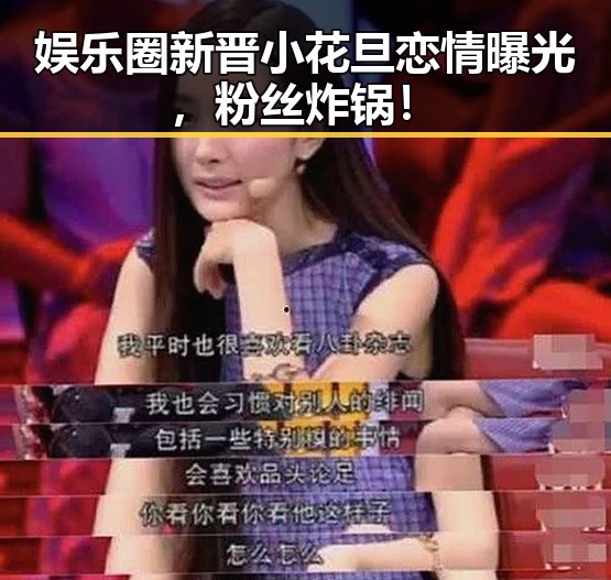 娱乐圈新晋小花旦恋情曝光，粉丝炸锅！