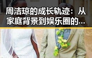 周洁琼的成长轨迹：从家庭背景到娱乐圈的独立之路