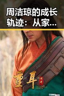 周洁琼的成长轨迹：从家庭背景到娱乐圈的独立之路