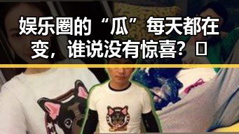 娱乐圈的“瓜”每天都在变，谁说没有惊喜？🤔