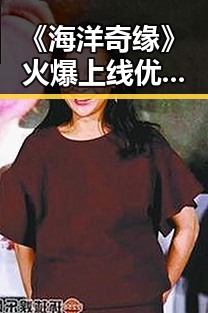 《海洋奇缘》火爆上线优酷，网友热议莫阿娜的勇敢成长和文化还原