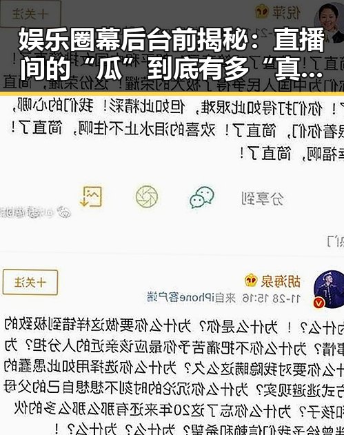 娱乐圈幕后台前揭秘：直播间的“瓜”到底有多“真”？
