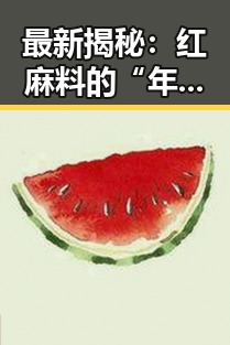 最新揭秘：红麻料的“年龄密码”你知道吗？