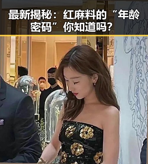 最新揭秘：红麻料的“年龄密码”你知道吗？